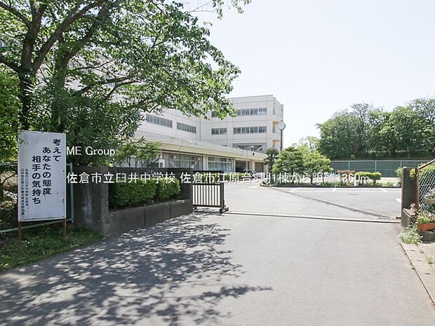 中学校 1360m 佐倉市立臼井中学校