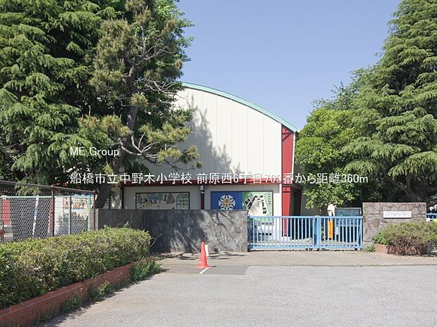 小学校 360m 船橋市立中野木小学校