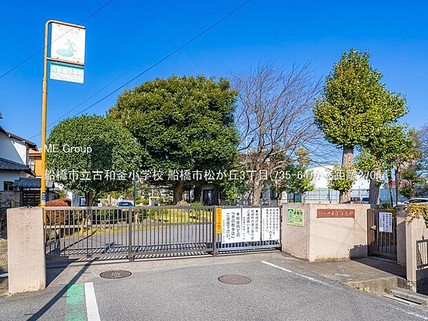 小学校 270m 船橋市立古和釜小学校