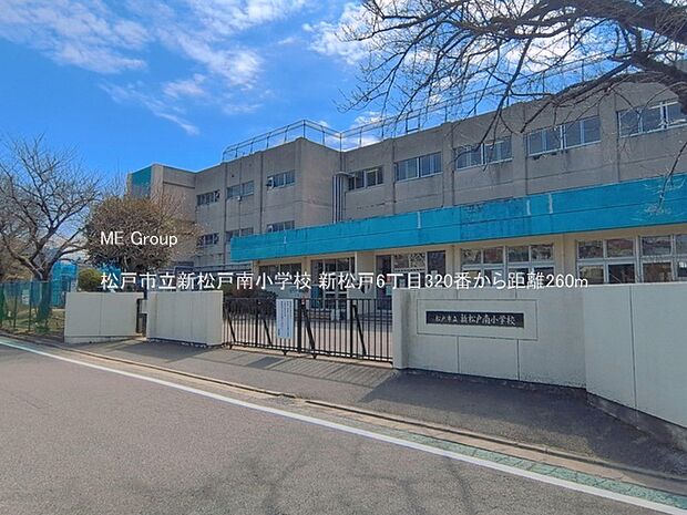 小学校 260m 松戸市立新松戸南小学校