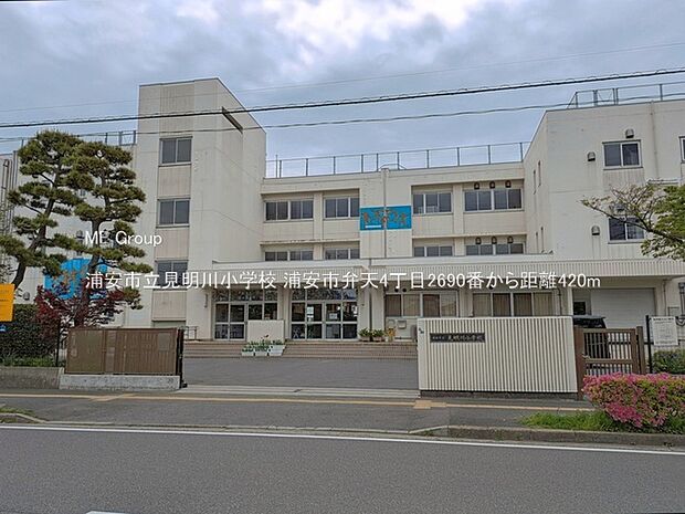 小学校 420m 浦安市立見明川小学校