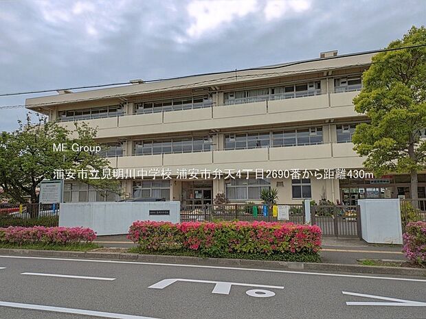 中学校 430m 浦安市立見明川中学校