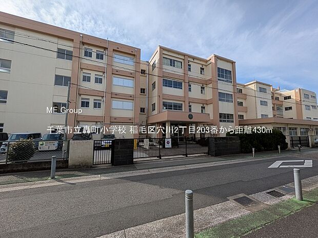 小学校 430m 千葉市立轟町小学校