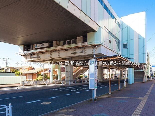 駅 560m 千葉都市モノレール「天台」駅