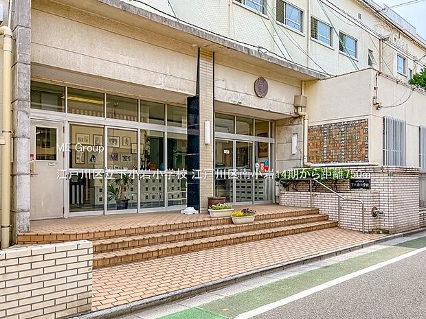 小学校 750m 江戸川区立下小岩小学校