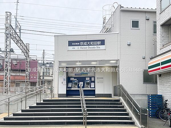 駅 560m 京成電鉄「京成大和田」駅