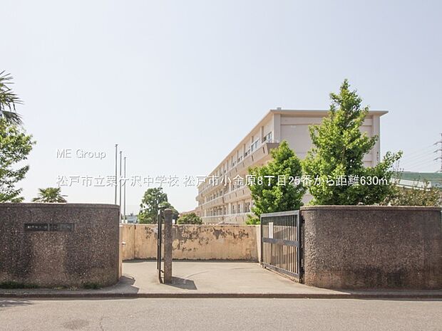 中学校 630m 松戸市立栗ケ沢中学校