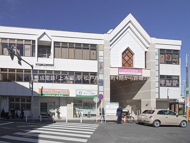 駅 280m 京成電鉄「上本郷」駅