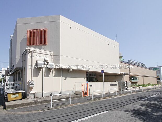 幼稚園・保育園 1180m 新松戸中央保育所