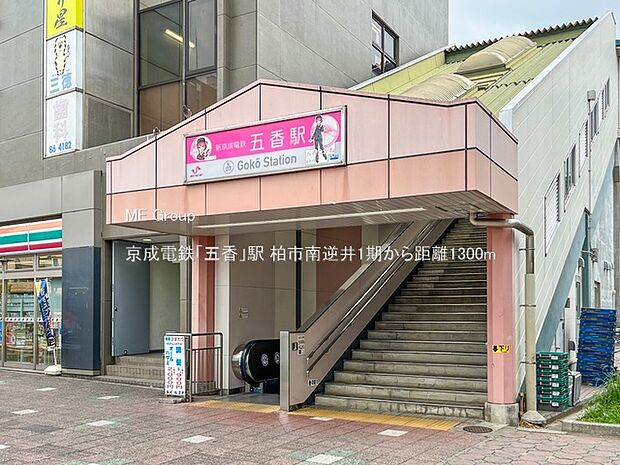 駅 1300m 京成電鉄「五香」駅
