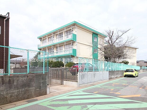 小学校 600m 千葉市立小倉小学校