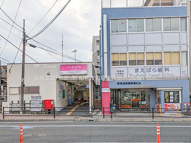 駅 1100m 京成電鉄「前原」駅