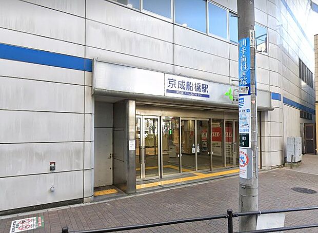 駅 1700m 京成船橋駅