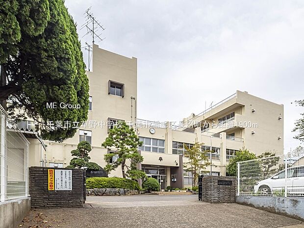 中学校 1900m 千葉市立草野中学校