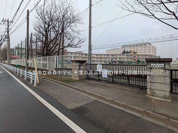 中学校 2530m 千葉市立椿森中学校