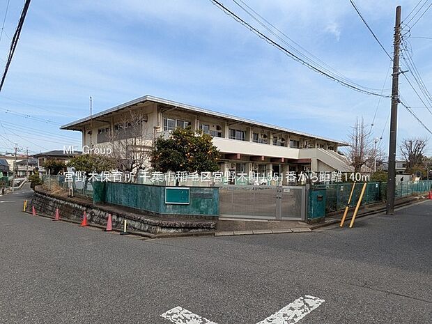幼稚園・保育園 140m 宮野木保育所