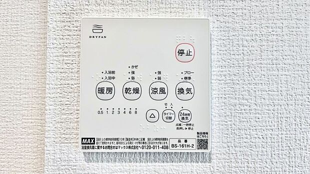◆2号棟◆浴室涼風暖房換気乾燥機付きなので、お天気が悪い日のお洗濯も安心!