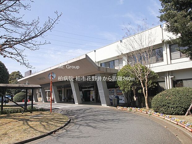 病院 260m 柏病院