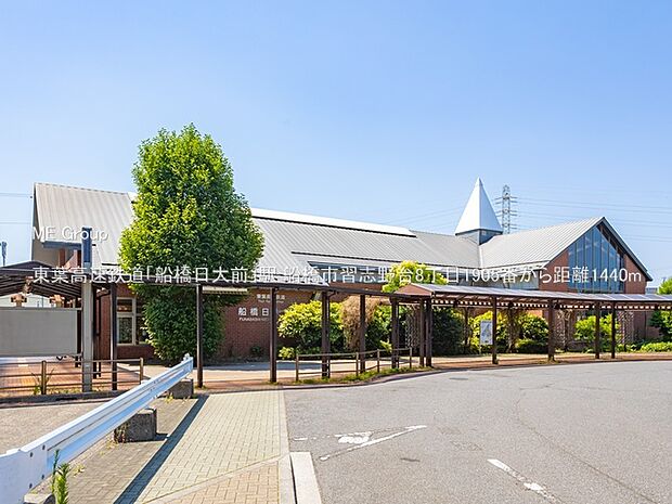 駅 1440m 東葉高速鉄道「船橋日大前」駅