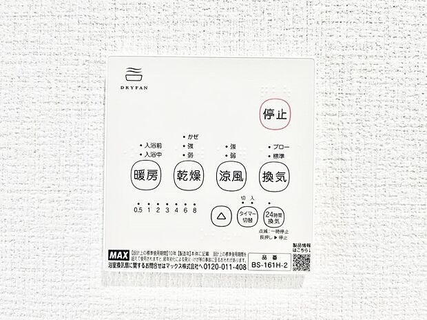◆1号棟◆浴室涼風暖房換気乾燥機付きなので、お天気が悪い日のお洗濯も安心!