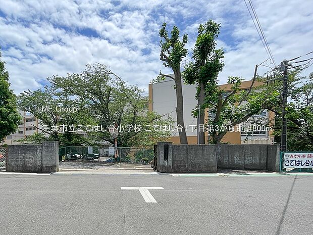 小学校 800m 千葉市立こてはし台小学校