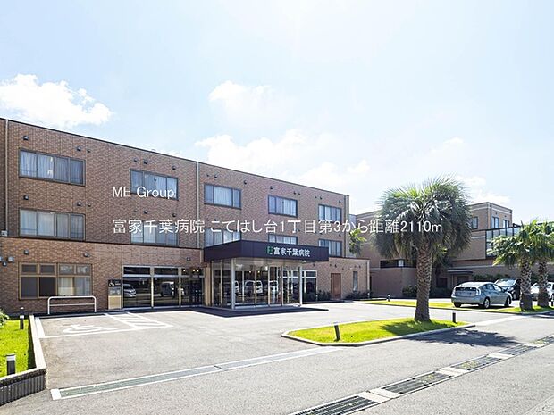 病院 2110m 富家千葉病院