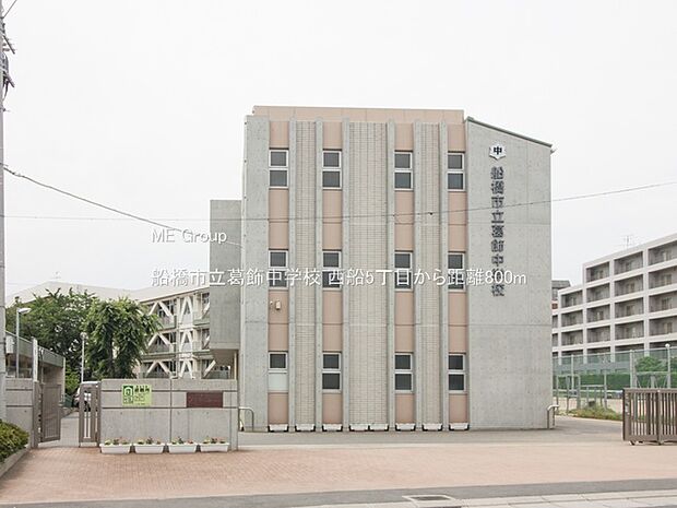 中学校 800m 船橋市立葛飾中学校