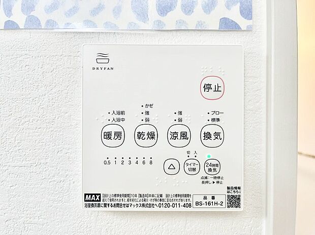 浴室涼風暖房換気乾燥機付きなので、お天気が悪い日のお洗濯も安心!