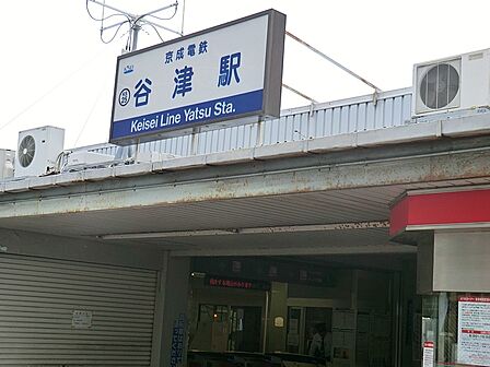 駅 880m 京成本線谷津駅