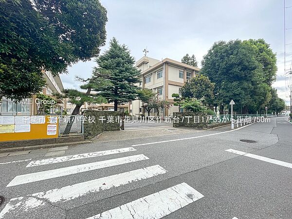 小学校 750m 千葉市立作新小学校