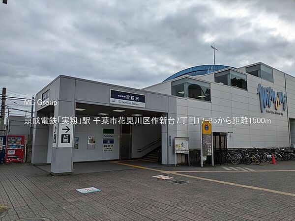 駅 1500m 京成電鉄「実籾」駅