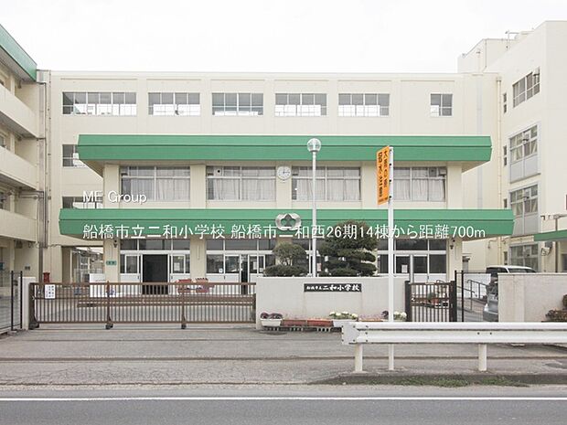 小学校 700m 船橋市立二和小学校