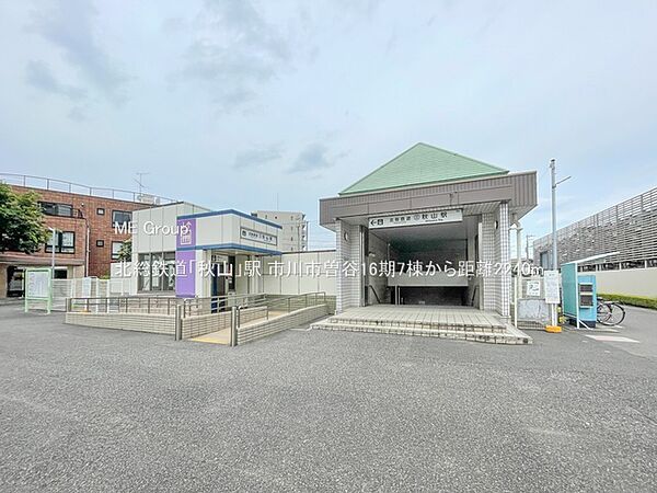 駅 2240m 北総鉄道「秋山」駅