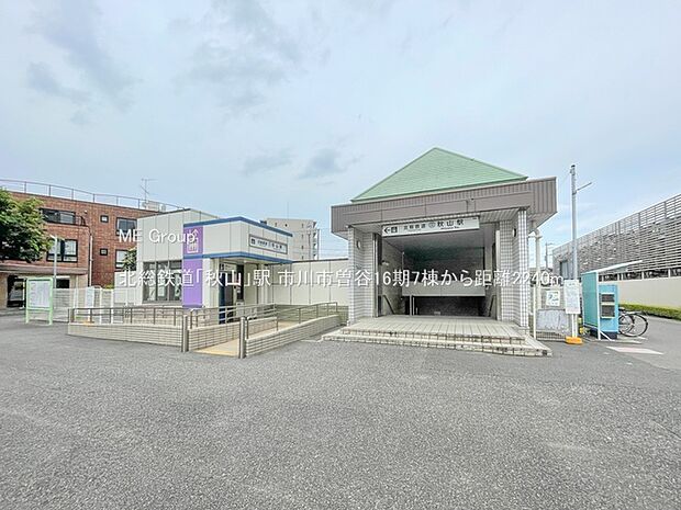 駅 2240m 北総鉄道「秋山」駅