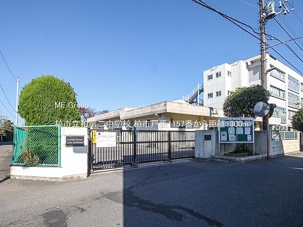 中学校 1300m 柏市立柏第二中学校