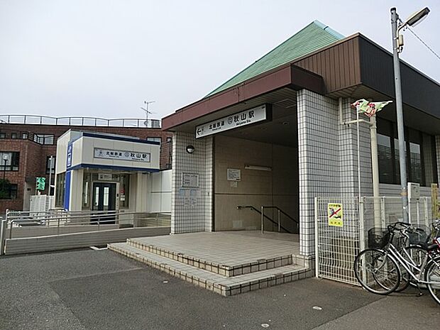 駅 1040m 北総鉄道 秋山駅