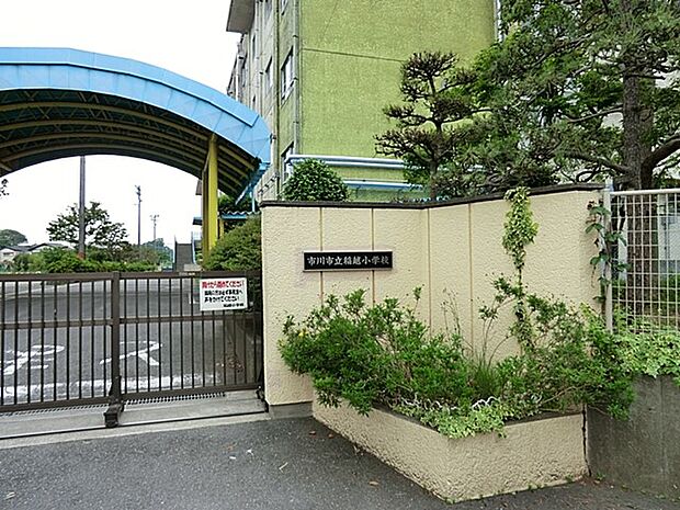 小学校 850m 市川市立稲越小学校
