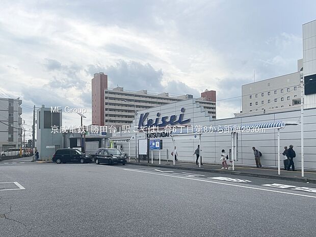 駅 2930m 京成電鉄「勝田台」駅