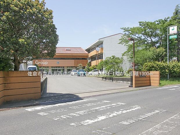 中学校 1300m 佐倉市立臼井西中学校
