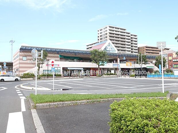 駅 800m 京成電鉄「京成臼井」駅