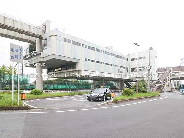 駅 720m 千葉都市モノレール「千城台」駅
