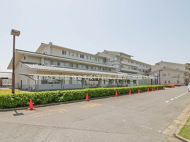 病院 1530m 佐倉厚生園病院