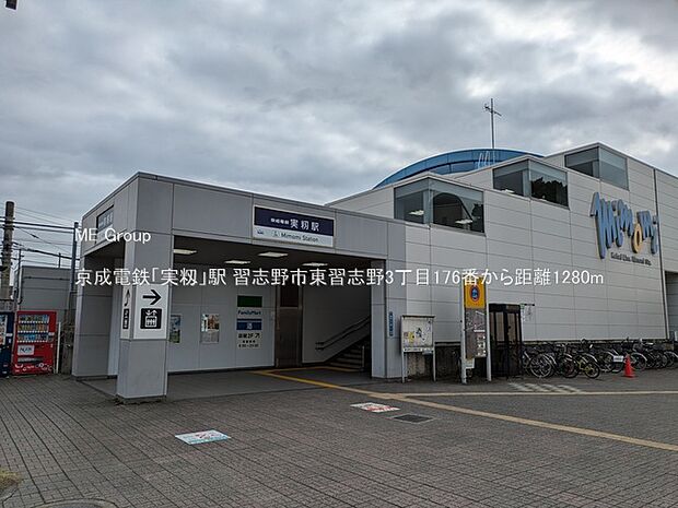 駅 1280m 京成電鉄「実籾」駅