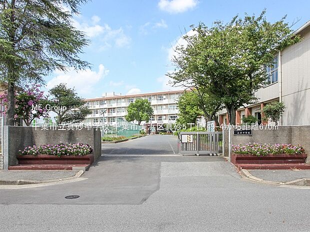 中学校 670m 千葉市立真砂中学校