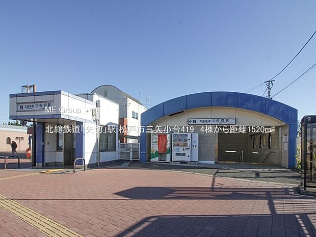 駅 1520m 北総鉄道「矢切」駅