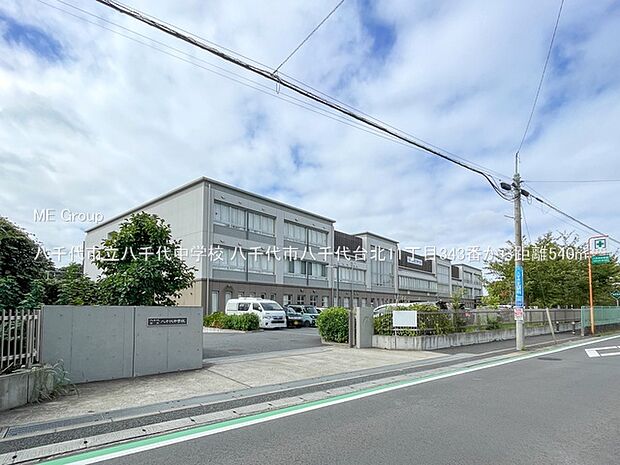 中学校 540m 八千代市立八千代中学校