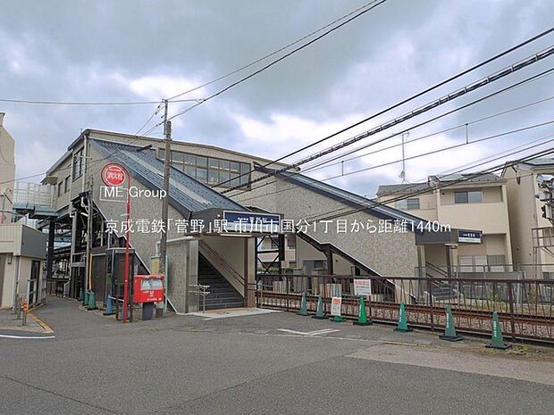駅 1440m 京成電鉄「菅野」駅