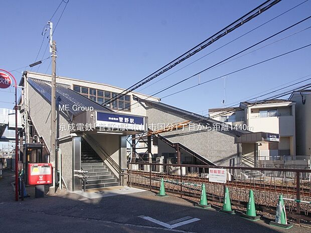 駅 1440m 京成電鉄「菅野」駅