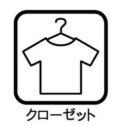 毎日着る衣類もスッキリ収納してくれるクローゼット付きです。