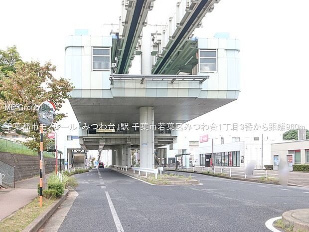 駅 960m 千葉都市モノレール「みつわ台」駅